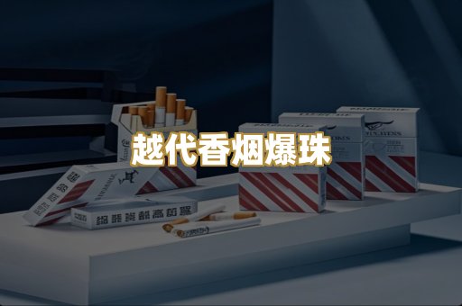 越代香烟爆珠
